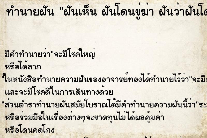 ทำนายฝัน ฝันเห็น ฝันโดนขู่ฆ่า ฝันว่าฝันโดนขู่ฆ่า ทำนายฝัน ฝันเห็น ฝันโดนขู่ฆ่า ฝันว่าฝันโดนขู่ฆ่า